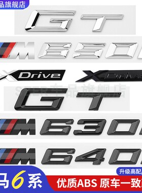 适用于宝马6系GT车标贴M630i M640i改装黑色字母标650i车尾原装标
