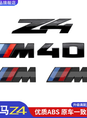 适用于宝马新款Z4M40i车标贴尾标后备箱字母标侧标改装数字贴黑灰