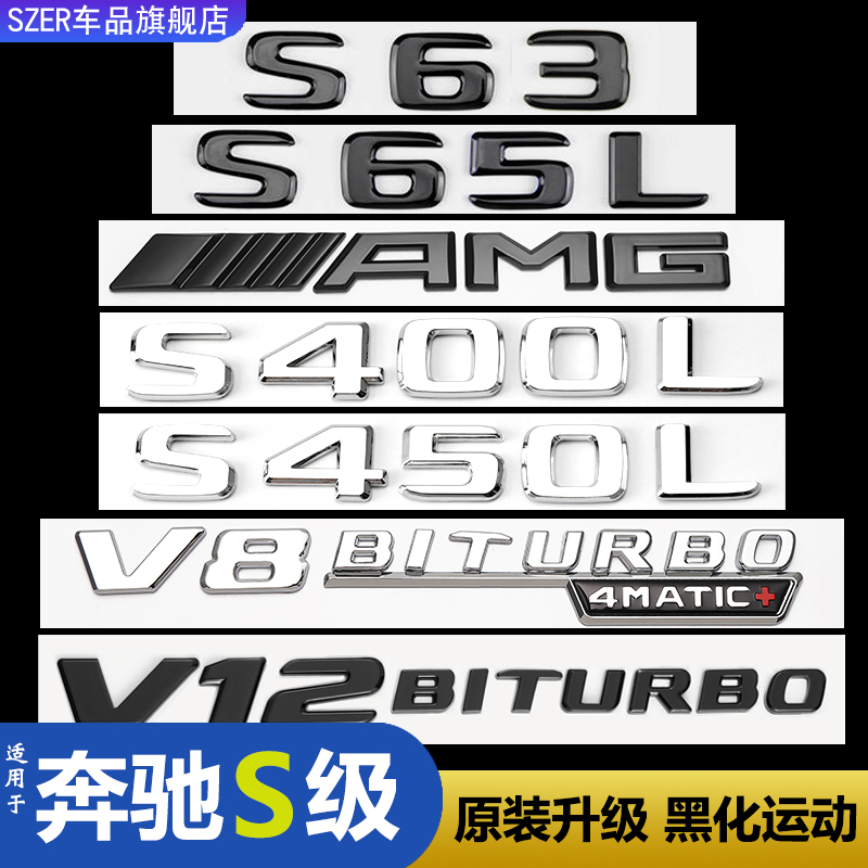 适用奔驰S级车尾字母贴标改装黑