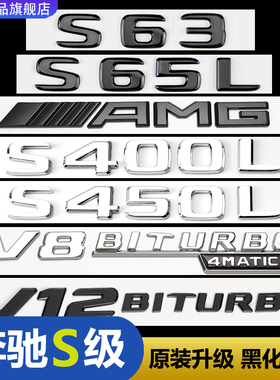 适用奔驰S级S65L车标S450L改装S63AMG尾标V8侧标V12BITURBO贴标黑