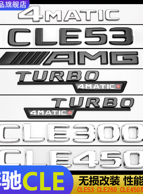 适用奔驰CLE300改装AMG车标贴CLE450后尾标CLE53原装数字母标黑化
