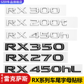 适用于雷克萨斯RX300车尾字母标RX450hL改装 RX270数字标RX200t贴