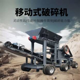 矿石移动式颚式破碎机建筑垃圾石料粉碎咨询费轮胎式移动破碎机