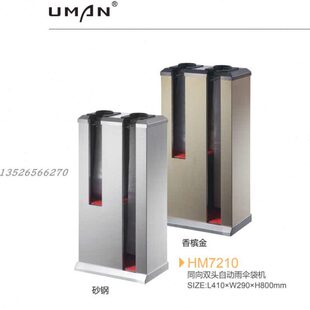 优曼HM7210不锈钢双头自动雨伞袋机伞套袋商机场大堂雨伞架烤漆