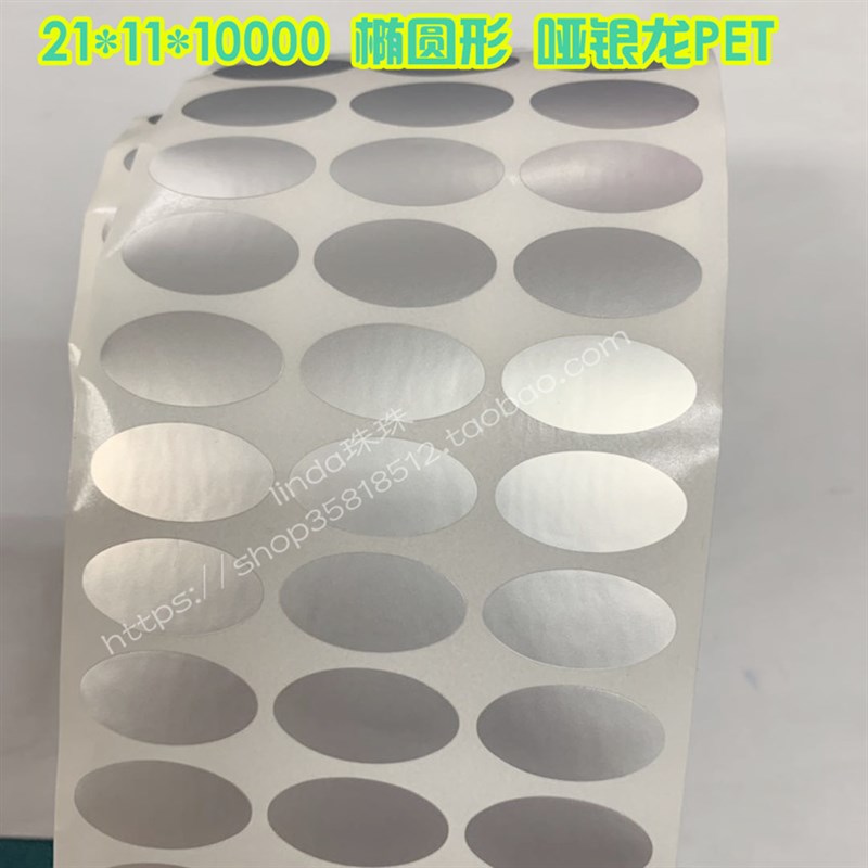 20*13 25*15 21*11 4y0*25椭圆形哑亚银不干胶标签纸条码纸消银龙