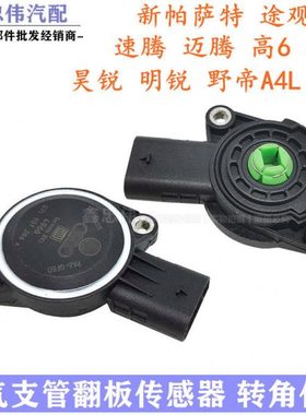 速腾迈腾CC新帕萨特途观高尔夫进气支管翻板传感器进气歧管传感器