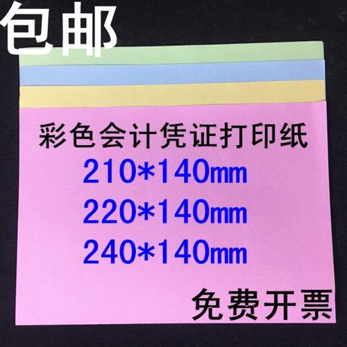彩色凭证纸会计记账凭证纸彩色凭证打印纸 21*14 /22*14/ 24*14CM