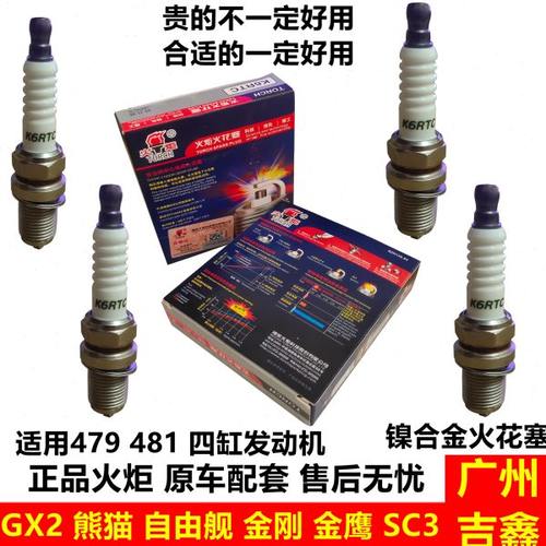 适用吉利自由舰金刚一代二代金鹰熊猫英伦SC3火花塞原厂配件包邮