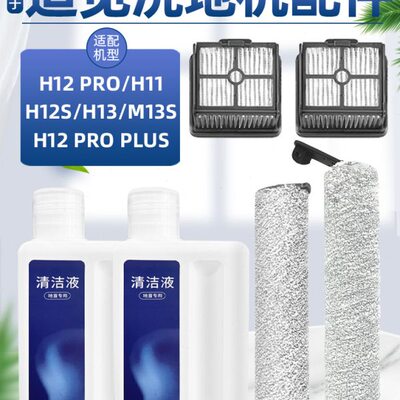 配追觅洗地机配件H12S/PRO/M12S/H13/H11滚刷H20/30滤网清洁液剂
