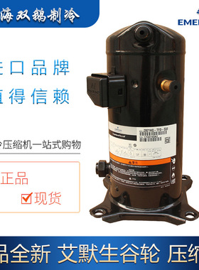 全新原装艾默生压缩机 ZB45KQ-TFD-558谷轮全封闭涡旋机头6HP焊接