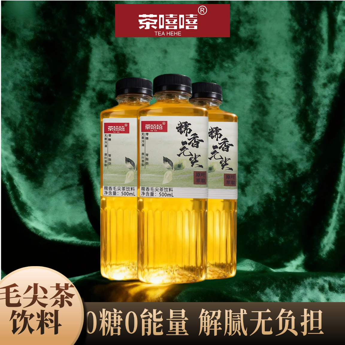 茶嘻嘻信阳毛尖糯香味500ml*3瓶
