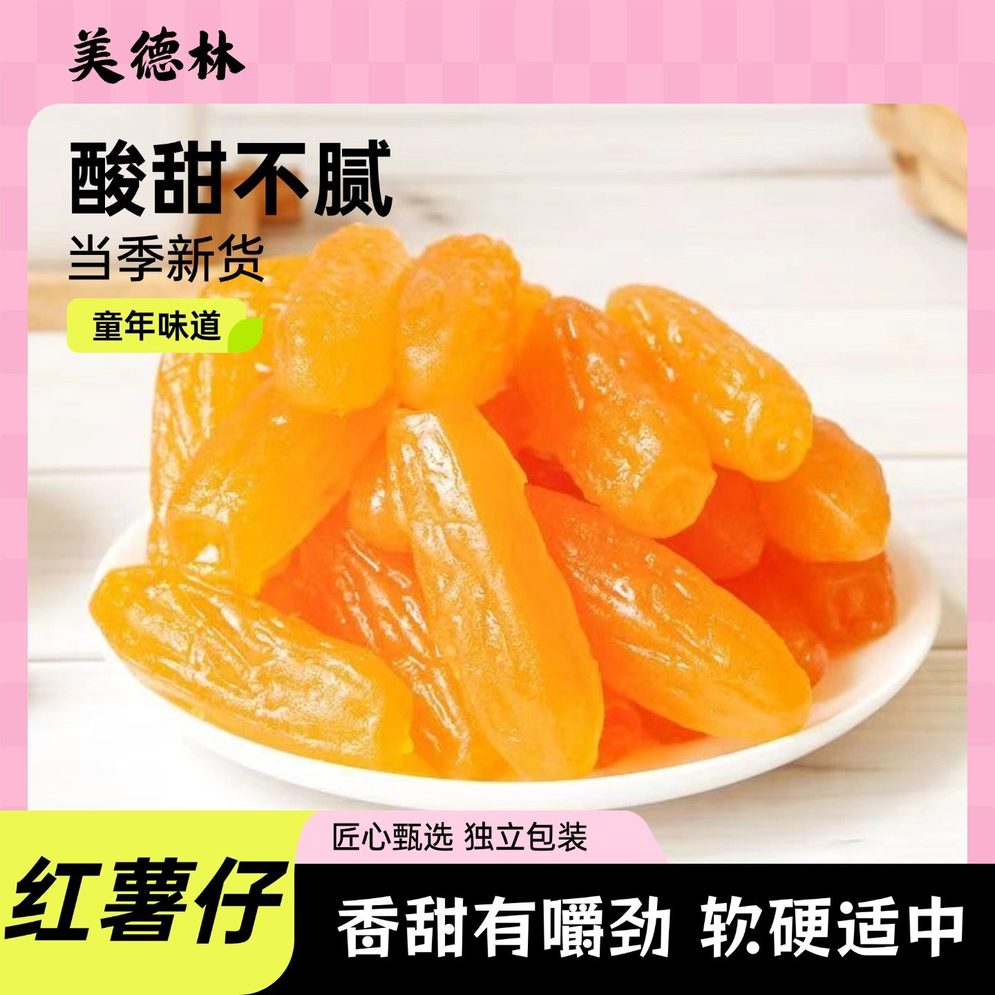 美德林红薯仔番薯干软糯香甜零食特产解馋休闲零食即食小吃