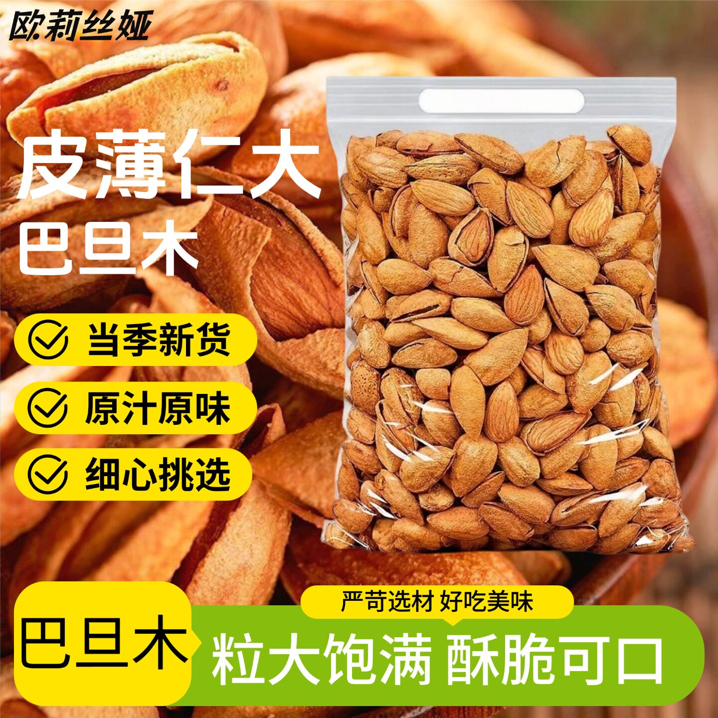 巴旦木坚果壳杏仁手剥每日坚果扁桃仁干果坚果办公休闲零食袋装
