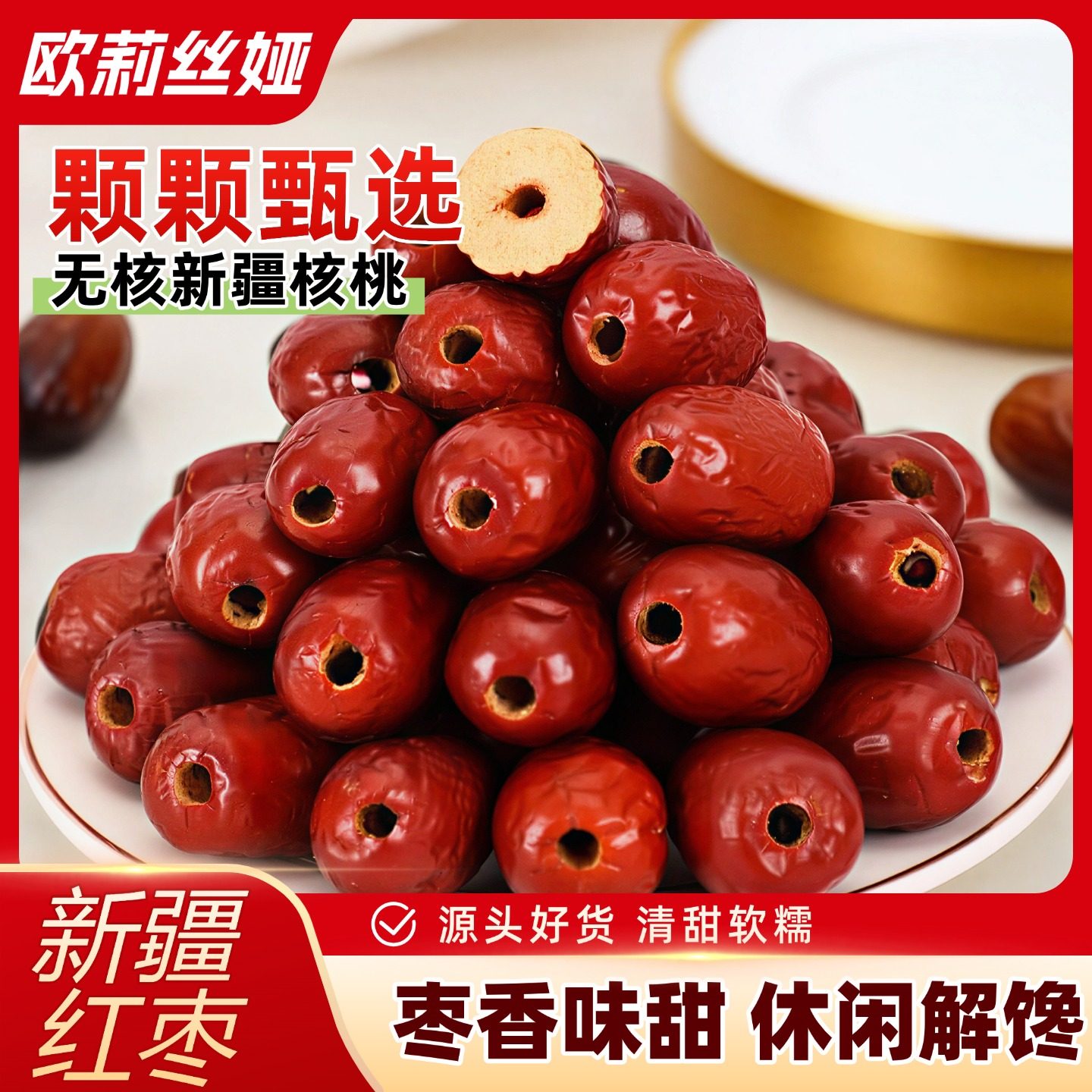 欧莉丝娅红枣和田大枣新疆特产精品无核新枣零食独立包装休闲解馋