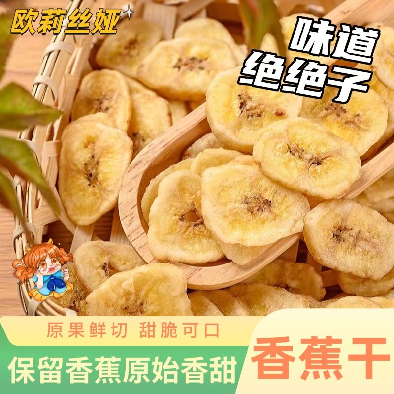 欧莉丝娅香蕉片新鲜甜脆脆开胃休闲零食香蕉干果脯果蜜饯休闲小吃,零食/坚果/特产,香蕉干/片,淘宝优惠券,粉丝福利购,淘宝优惠卷