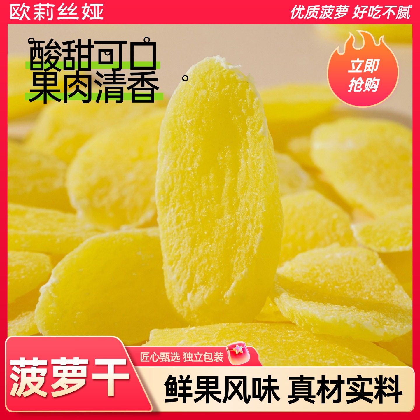欧莉丝娅菠萝片菠萝干水果片蜜饯果脯办公室零食批发水果干袋装,零食/坚果/特产,菠萝/凤梨干,淘宝优惠券,粉丝福利购,淘宝优惠卷