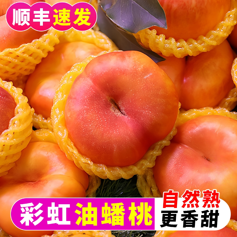 彩虹油蟠桃山东临沂新鲜现摘水果自然熟更香甜礼盒装顺丰速发