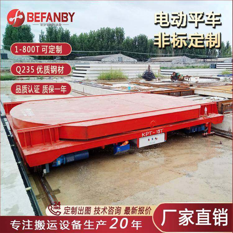 大吨位物件载重摆渡过跨地平车旋转台面拖电缆供电有轨电动平车