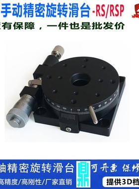 R轴手动旋转滑台角度位移工作台360°度微调光学平台RSP60/80/90
