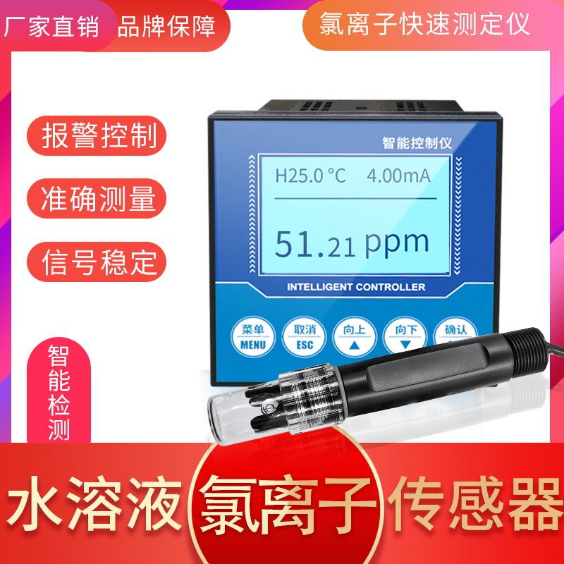 在线氯离子检测仪工业氯离子传感器变送器水中氯离子浓度监测仪