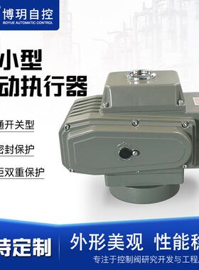 BY-20S精小型电动执行器普通开关型卡塞保护铝合金电动头阀门配件