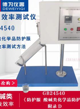 GB24540-2009酸碱类化学品防护服附录D拒液效率测试仪抗酸碱试验