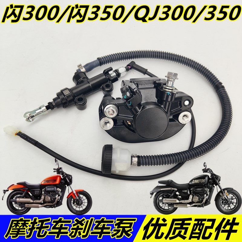 闪QJ300-12闪300S闪350后刹车上下泵后上泵Q总成后刹车卡钳开关线