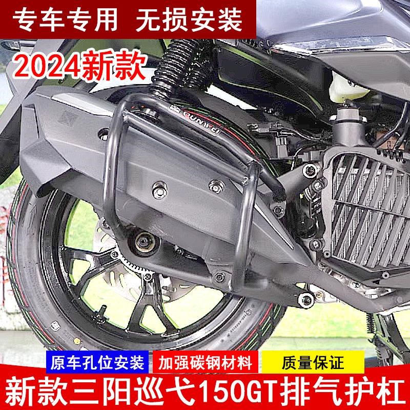 适用新款三阳巡弋h150GT排气管保护杠防摔防撞杠XS150T-9C改装防
