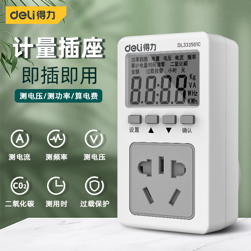 得力工具家用电表k计度电量计量插座电力监测仪功率电耗电费计量