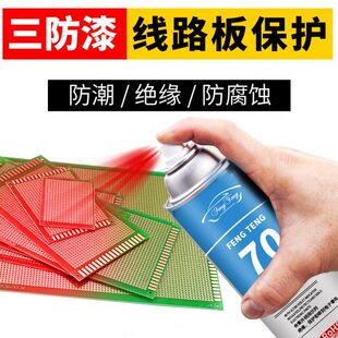 漆70三防漆 腾 PCB线路板 漆绝缘防快干风红色防潮自喷漆透明保护