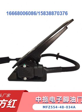 原厂M4门中3脚踏F448Z5电子5轮-油门踏板拖A-脚油0东方红拖拉机小