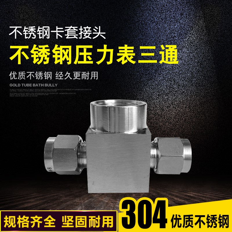 304不锈钢内丝卡套三通 压力表三通 M10*1 M14*1.5  6 .8 1