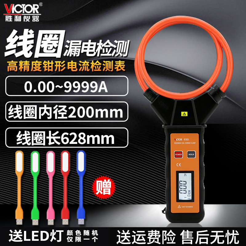 胜利9999A智能柔m性线圈大电流漏电钳形万用表VC690自动钳型电流