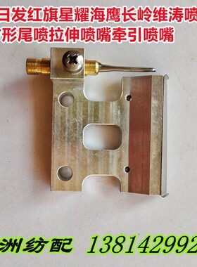 津田驹牵引尾喷38配件560/喷嘴机喷伸6037拉气方形B885喷嘴织