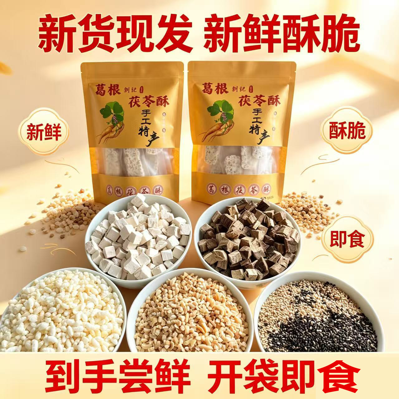 传统工艺葛根茯苓酥 芝麻香酥特产点心 日常解馋好吃休闲小糕点