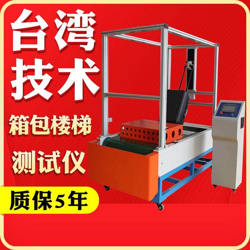 箱包楼梯路况测试机模拟箱包耐颠簸试验机行李拉杆箱下楼梯试验机,机械设备,试验机,淘宝优惠券,粉丝福利购,淘宝优惠卷
