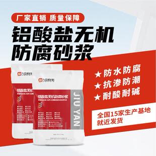铝酸盐无机防腐砂浆防水防腐抗渗抗冻无机铝酸盐防腐防水砂浆