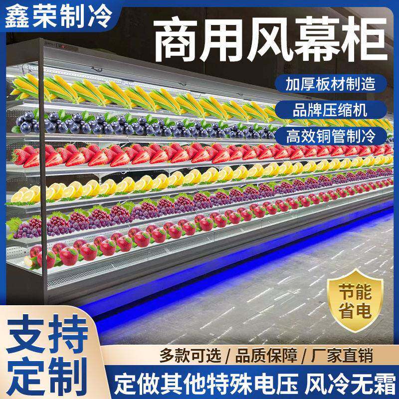 风幕柜商用水果冰柜蔬菜冷冻冷藏保鲜柜超市陈列柜饮料展示柜