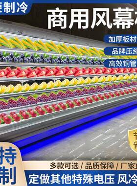 风幕柜商用水果冰柜蔬菜冷冻冷藏保鲜柜超市陈列柜饮料展示柜