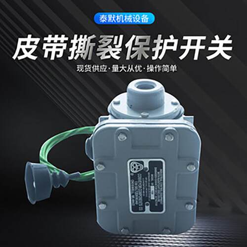 DB-100TM-SLK-2D皮带撕裂保护开关开关皮带撕裂保护装置