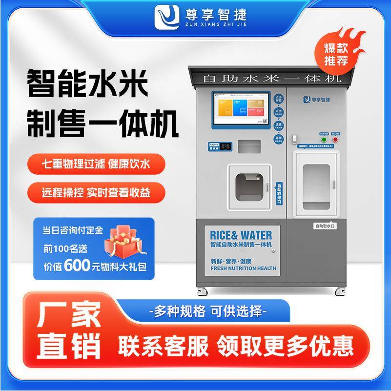 自动售米机小区超市商用智能碾米机自助鲜米机胚芽米机水米一体机