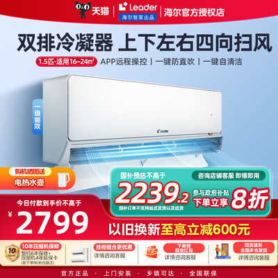 海尔智家出品统帅空调超省电家用1.5匹1匹p新一级变频冷暖两挂机