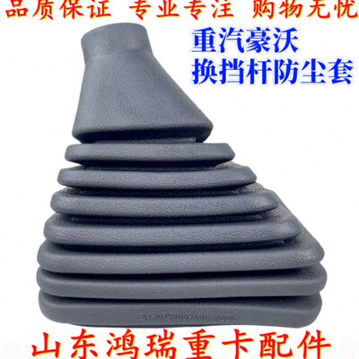 适配重汽豪沃380 336 换挡杆防尘罩胶套档杆护罩档位防尘罩原厂