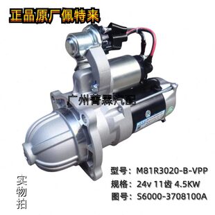 佩特来M81R3020 3708100A马达 B适配江淮骏铃玉柴4S起动机S6000