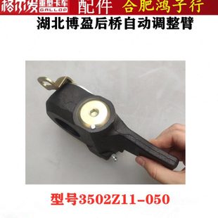 湖北博盈 调整臂3502Z11 车桥 自动 050原厂货车配件 后桥 格尔发