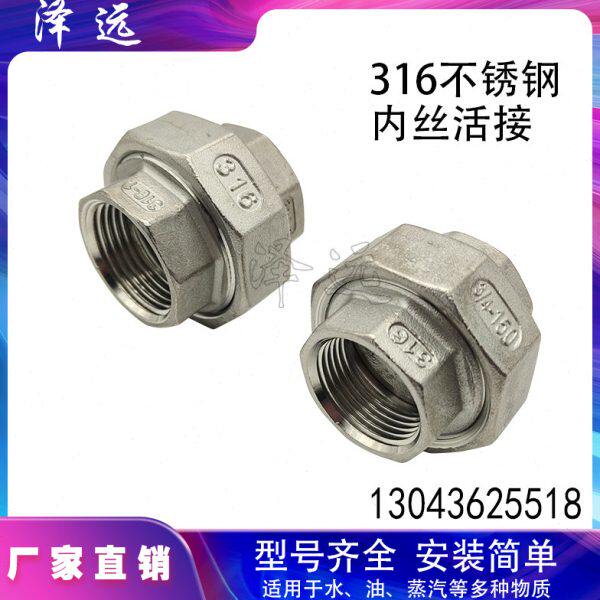 316L不锈钢内丝活接头六角内螺纹牙平面球面油任油拧水管丝扣接头