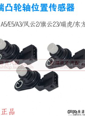 奇瑞A5E5A3风云2旗云23瑞虎X1M1A1凸轮轴位置传感器相位传感器