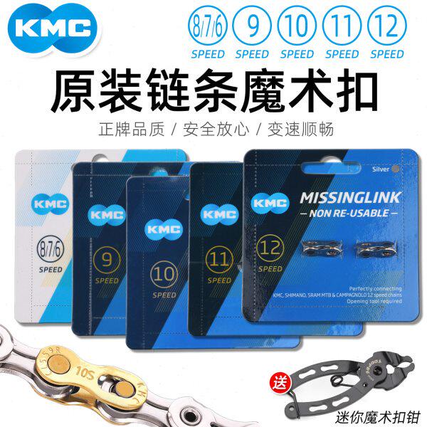 KMC链条魔术扣6 7 8 9 10 11 12速公路山地自行车快拆扣金色银色