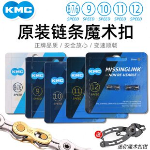 KMC链条魔术扣6 7 8 9 10 11 12速公路山地自行车快拆扣金色银色