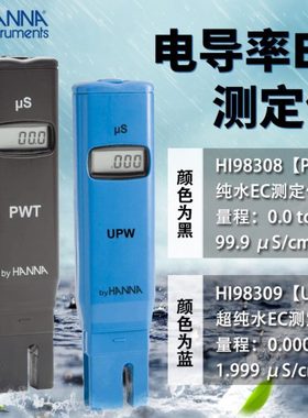 HANNA哈纳HI98308（PWT）/HI98309(UPW)笔式纯水电导率测定仪EC笔